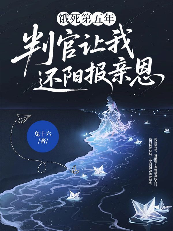 饿死第五年，判官让我还阳报亲恩
