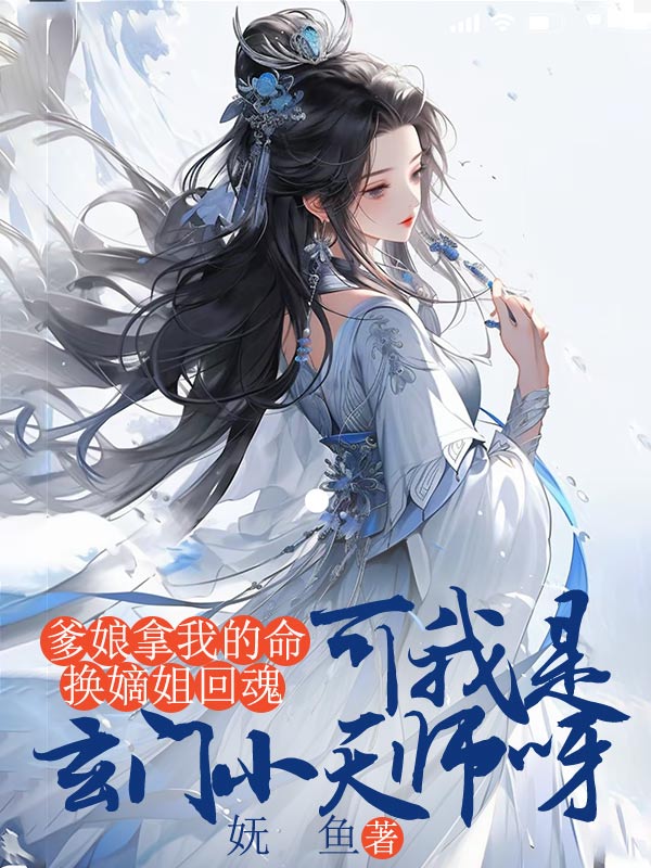 爹娘拿我的命换嫡姐回魂,可我是玄门小天师呀