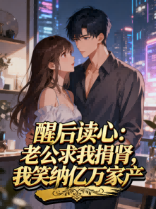 醒后讀心：老公求我捐腎