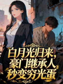白月光歸來，豪門秒變窮光蛋