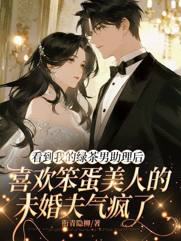 看到我的綠茶男助理后，喜歡笨蛋美人的未婚夫氣瘋了