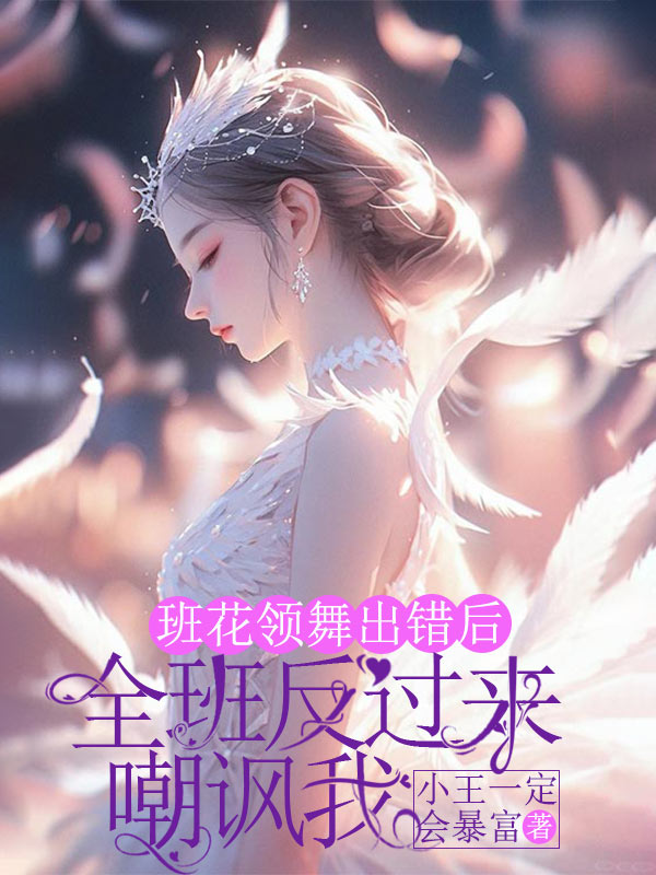 班花领舞出错后,全班反过来嘲讽我