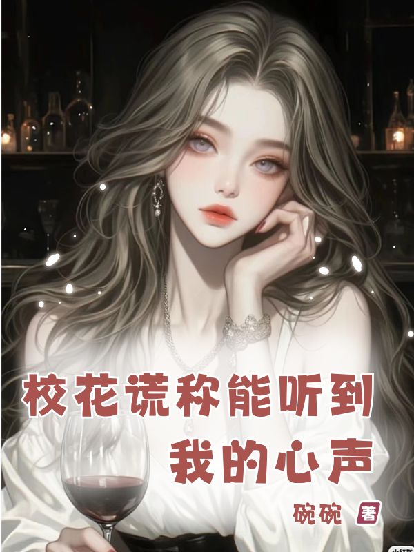?；ㄖe稱能聽到我的心聲