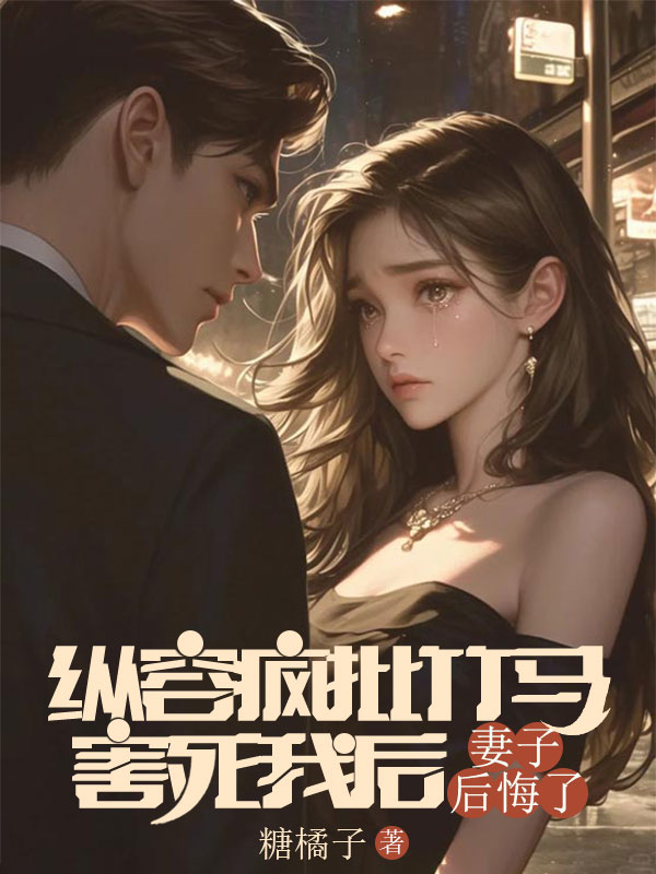 縱容瘋批竹馬害死我后，妻子后悔了