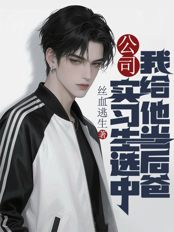 公司實習生選中我給他當后爸