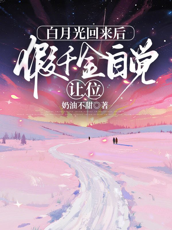 白月光回來后，假千金自覺讓位