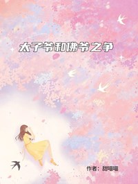 太子爷和佛爷之争