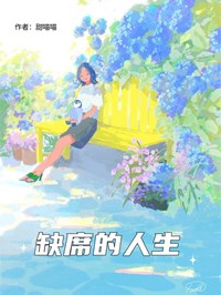 缺席的人生