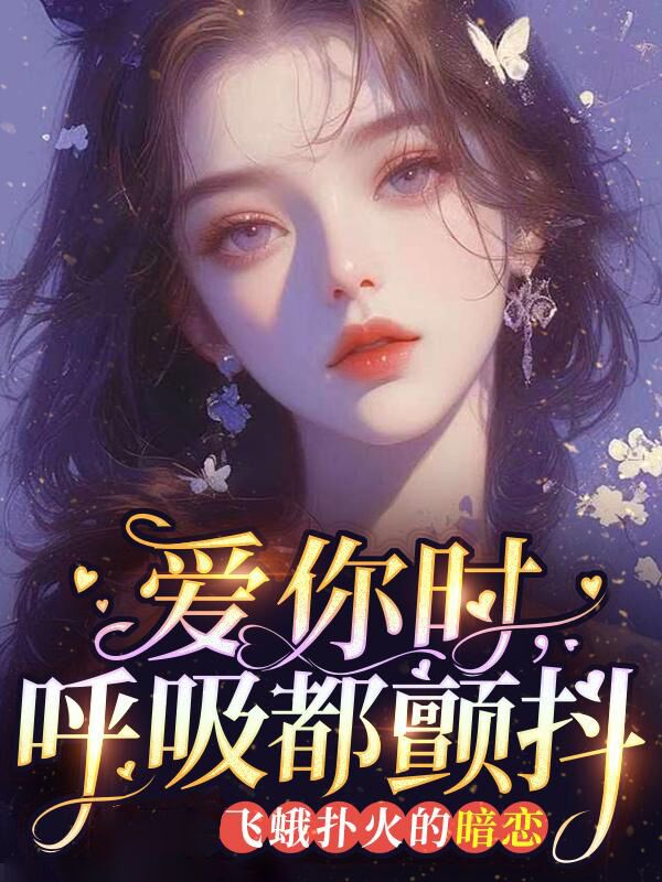 爱你时，呼吸都颤抖：飞蛾扑火的暗恋
