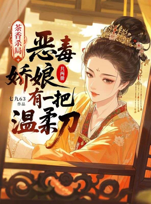 茶香殺局：惡毒嬌娘有一把溫柔刀（共2冊(cè)）