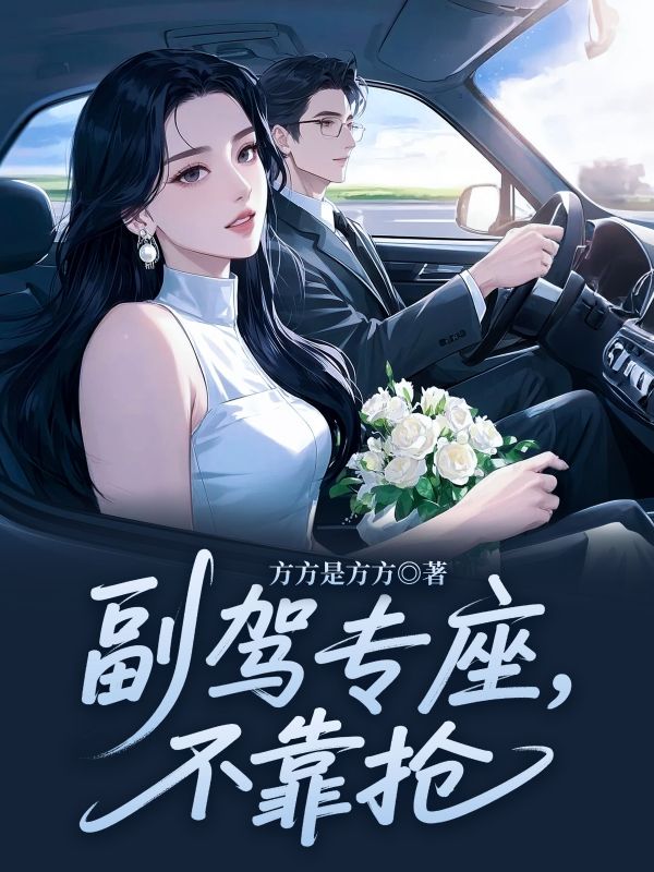 副驾专座，不靠抢