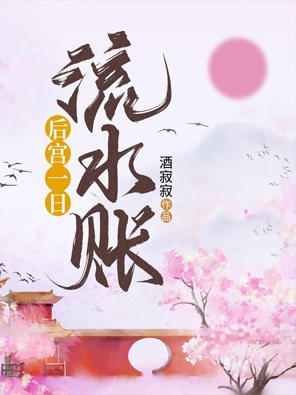 后宮一日流水賬