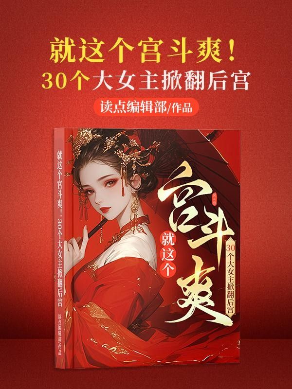 就這個(gè)宮斗爽！30個(gè)大女主掀翻后宮