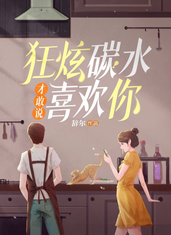 狂炫碳水才敢说喜欢你