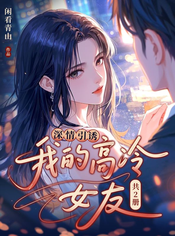 深情引诱：我的高冷女友（共2册）