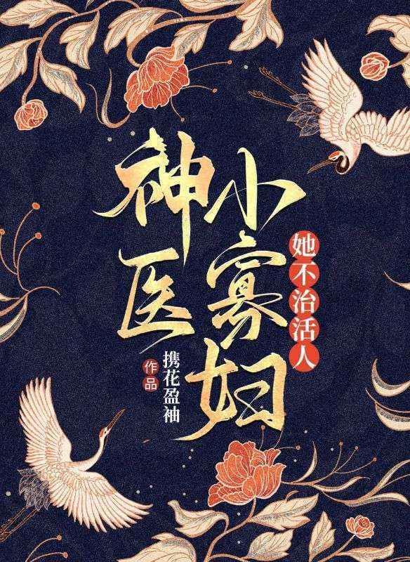 神醫(yī)小寡婦她不治活人
