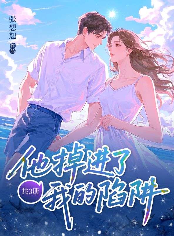 他掉进了我的陷阱（共3册）
