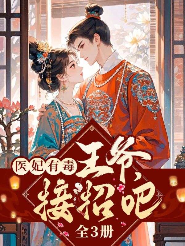 醫(yī)妃有毒：王爺，接招吧（全3冊(cè)）