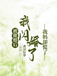 被催婚后我閃婚了，我媽卻慌了