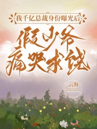 我千億總裁身份曝光后，假少爺痛哭求饒