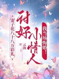 妻子花八十八萬彩禮討好小情人，我當(dāng)場悔婚！