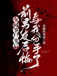 女同事尸變后，前男友后悔與我分手了