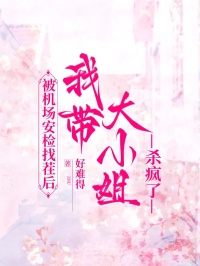 被機場安檢找茬后，我?guī)Т笮〗銡偭? loading=