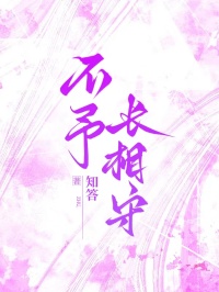 不予長相守