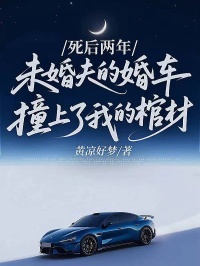 死后兩年，未婚夫的婚車撞上了我的棺材