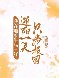 我在地府牛馬三年，還陽一天只為報國