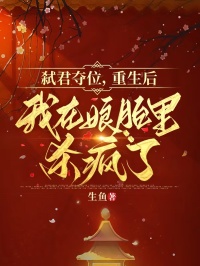 弒君奪位，重生后我在娘胎里殺瘋了