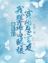 重生后，我整治白眼狼貧困生室友