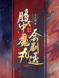 腹中魔丸會劇透