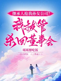 繼承人搶我孫女公司？我拔管殺回董事會