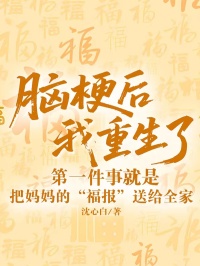 腦梗后我重生了，第一件事就是把媽媽的“福報”送給全家