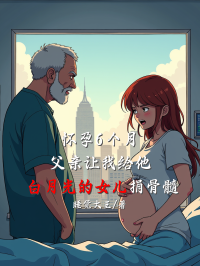 懷孕6個月，父親讓我給他白月光的女兒捐骨髓