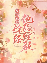 愛恨妄想，途經他的綻放