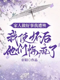 家人做好事我遭殃，我使壞后他們悔瘋了