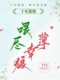 十年恩情，喂盡薄幸狼