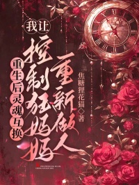 重生后靈魂互換，我讓控制狂媽媽重新做人