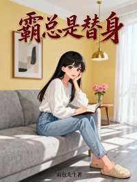 霸总是替身