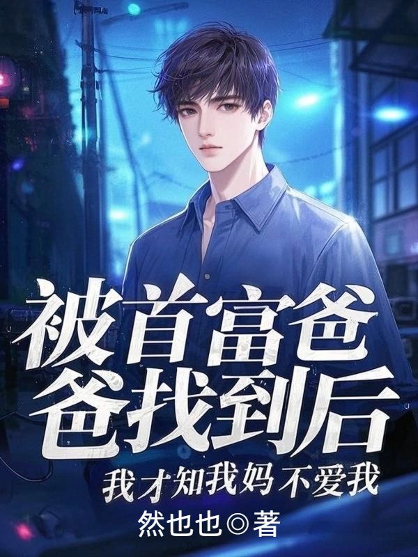 被首富爸爸找到后，我才知我媽不愛我