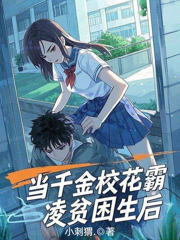 当千金校花霸凌贫困生后