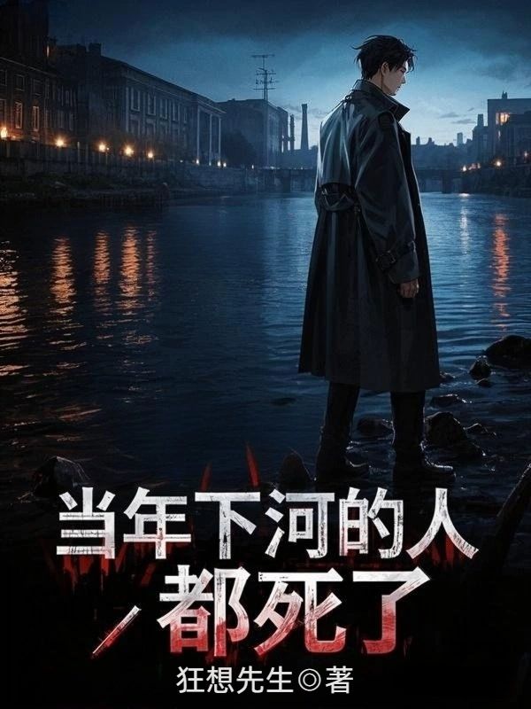 当年下河的人，都死了