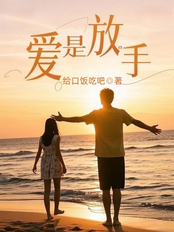 爱是放手