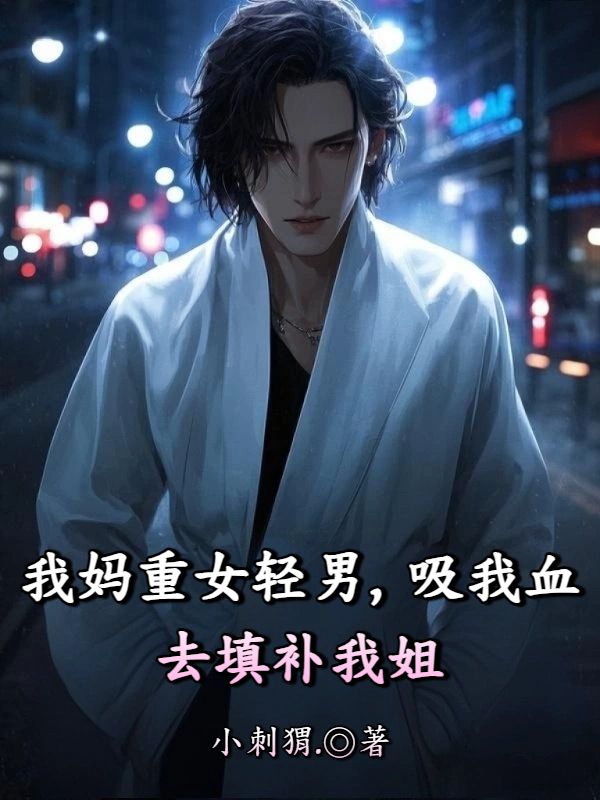 我媽重女輕男，吸我血去填補我姐