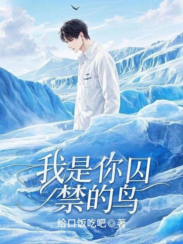 我是你囚禁的鸟