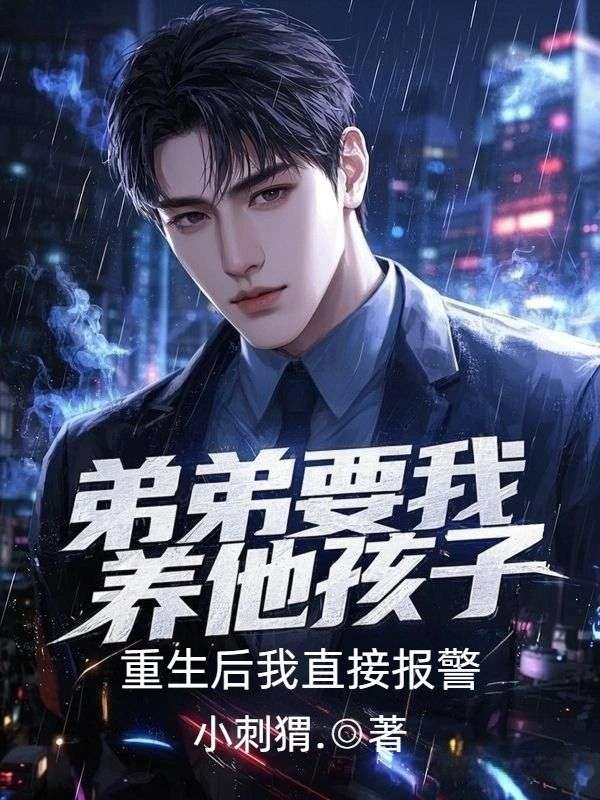 弟弟要我养他孩子，重生后我直接报警