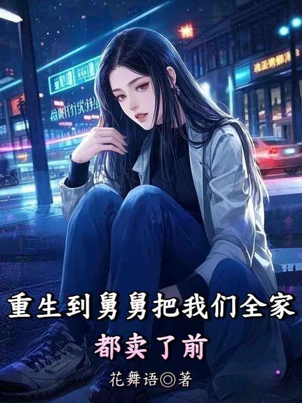 重生到舅舅把我们全家都卖了前
