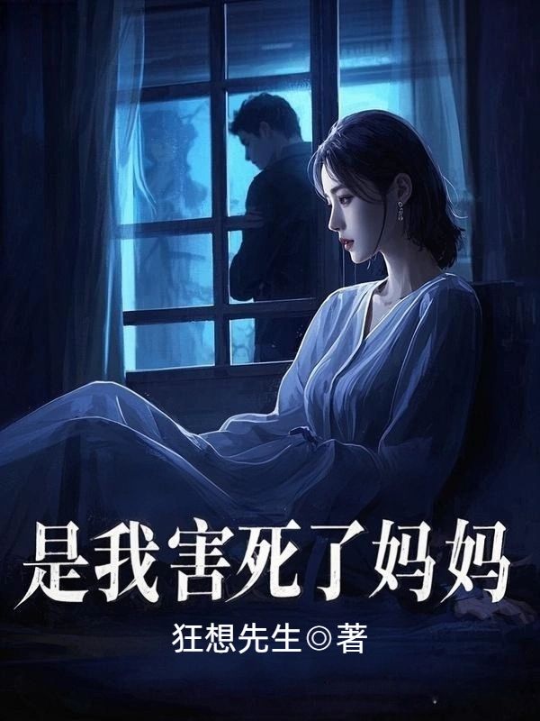 是我害死了妈妈